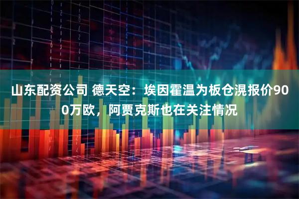 山东配资公司 德天空：埃因霍温为板仓滉报价900万欧，阿贾克斯也在关注情况