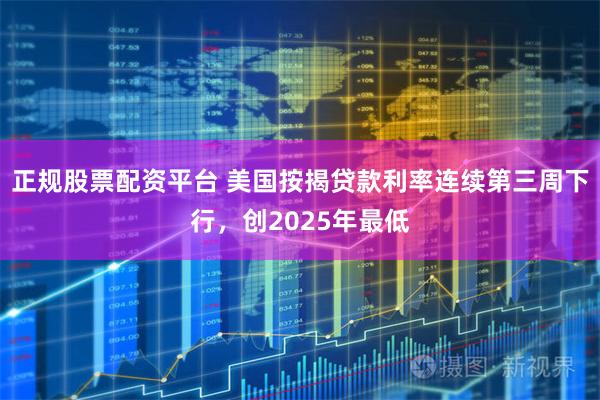 正规股票配资平台 美国按揭贷款利率连续第三周下行，创2025年最低